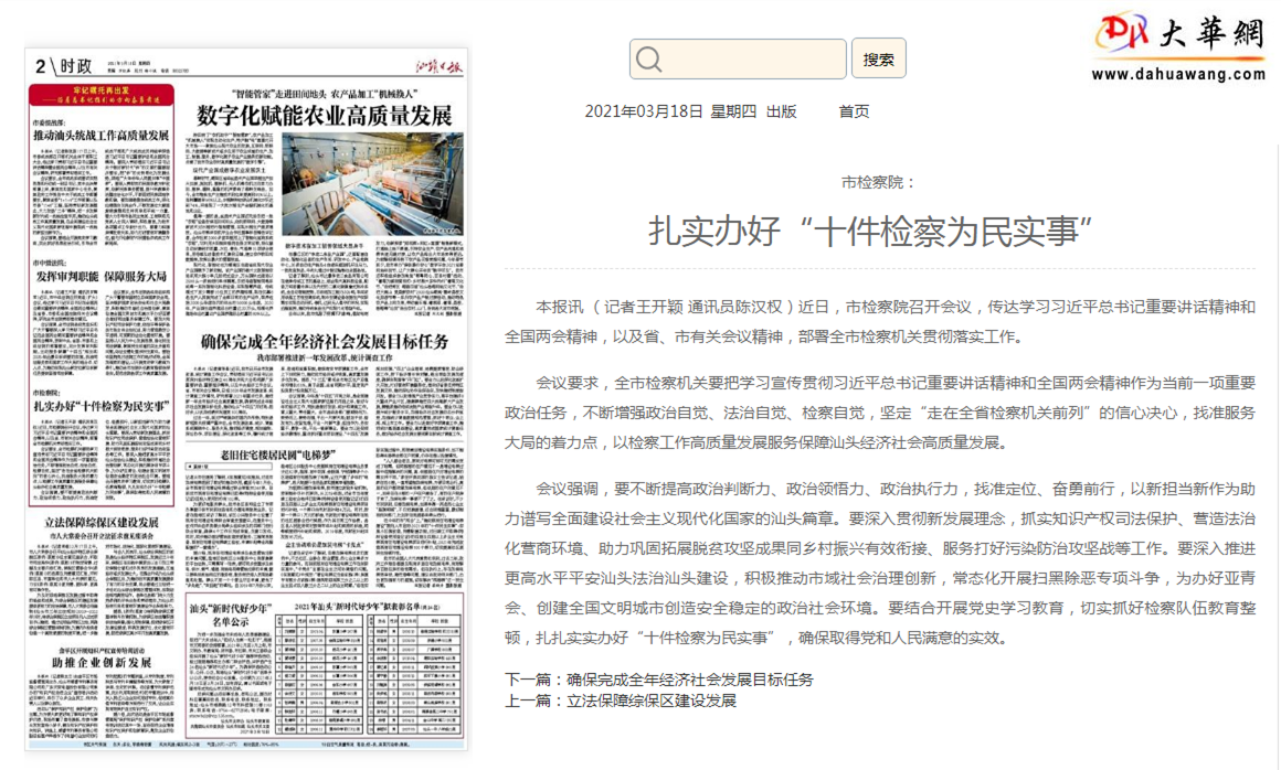 扎实办好“十件检察为民实事” - 汕头日报 - 汕头经济特区报社大华网.png