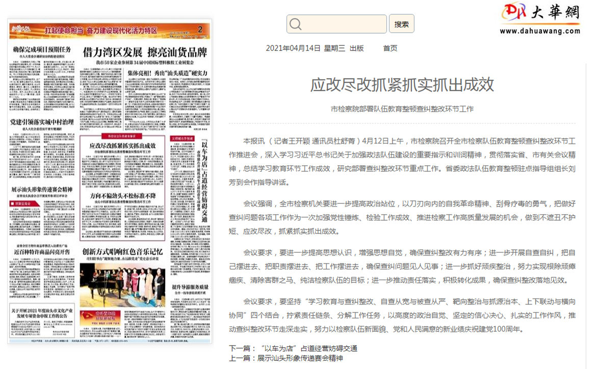 应改尽改抓紧抓实抓出成效 - 汕头日报 - 汕头经济特区报社大华网_副本.jpg
