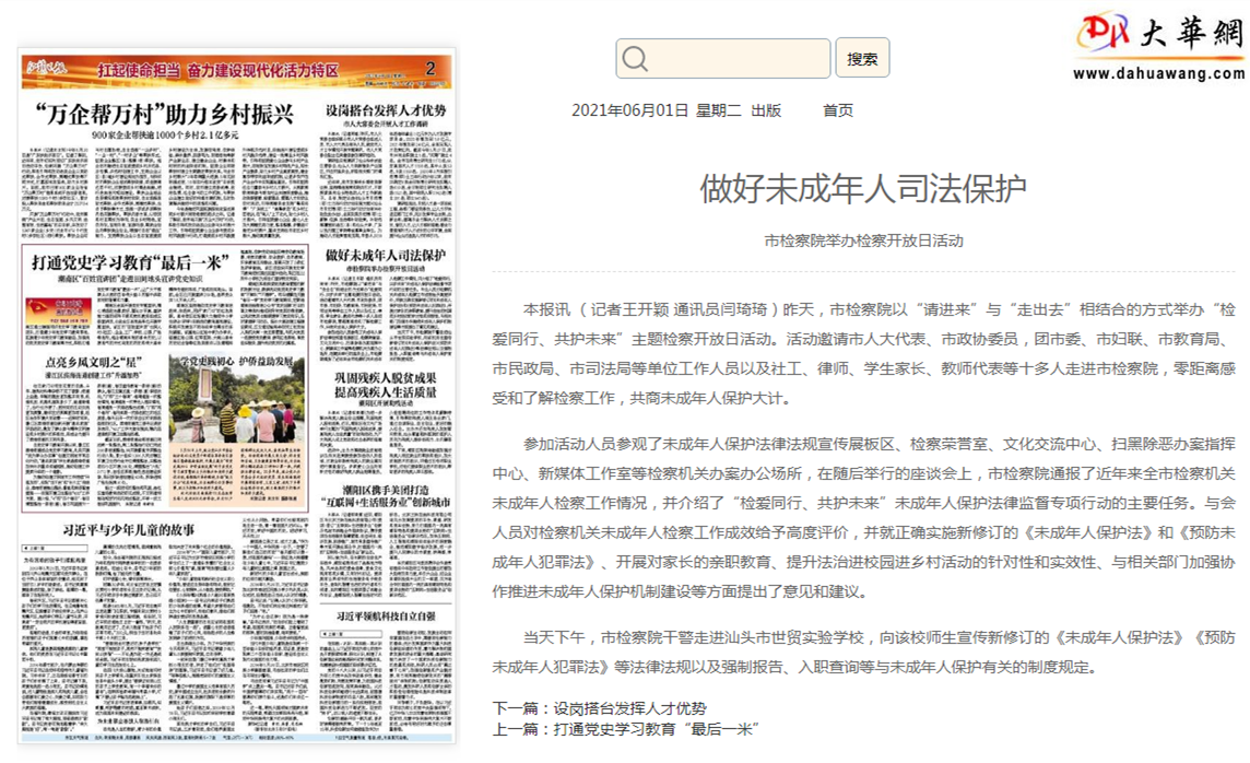 做好未成年人司法保护 - 汕头日报 - 汕头经济特区报社大华网_副本.png