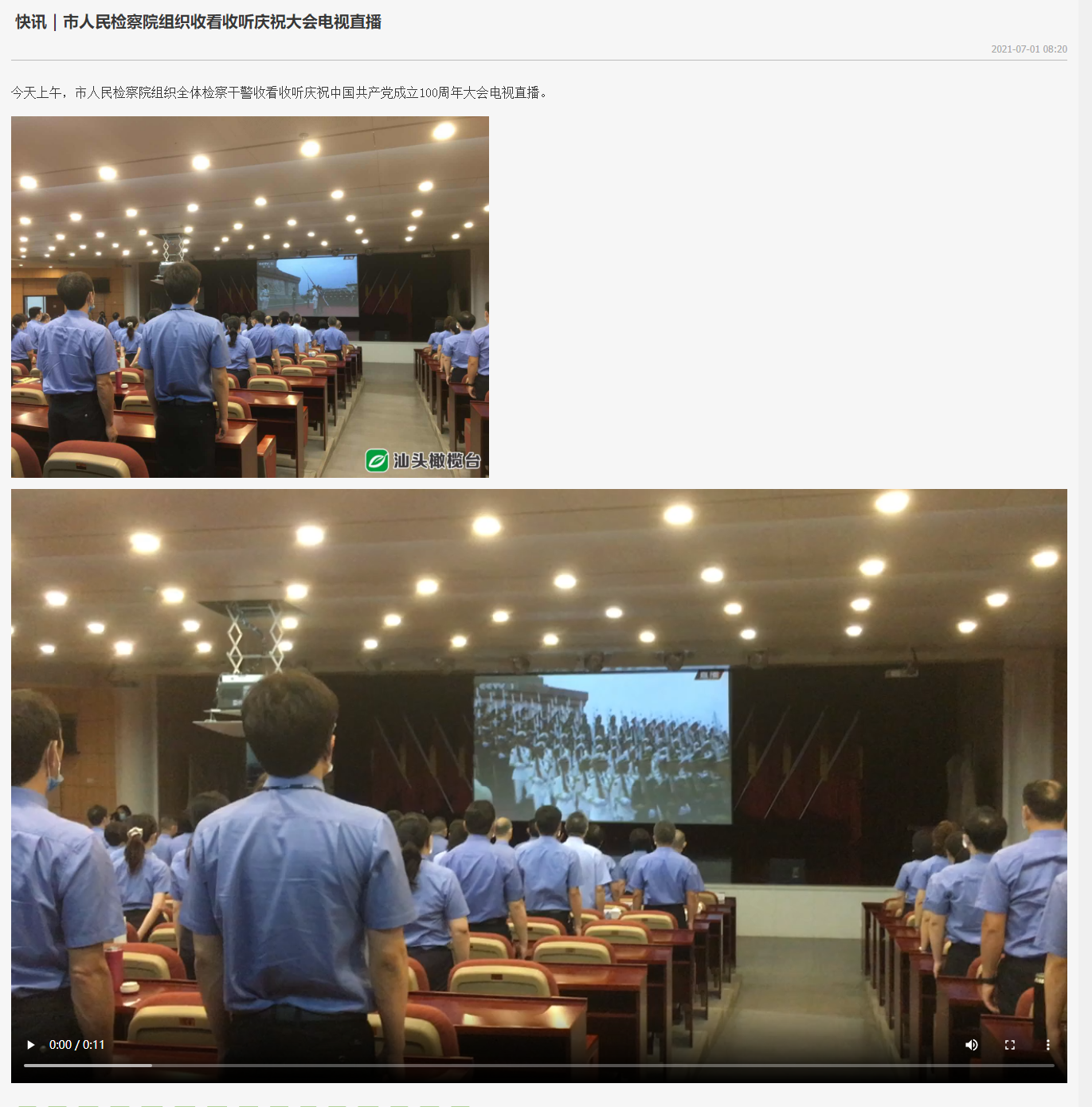 快讯｜市人民检察院组织收看收听庆祝大会电视直播--汕头橄榄台手机客户端.png