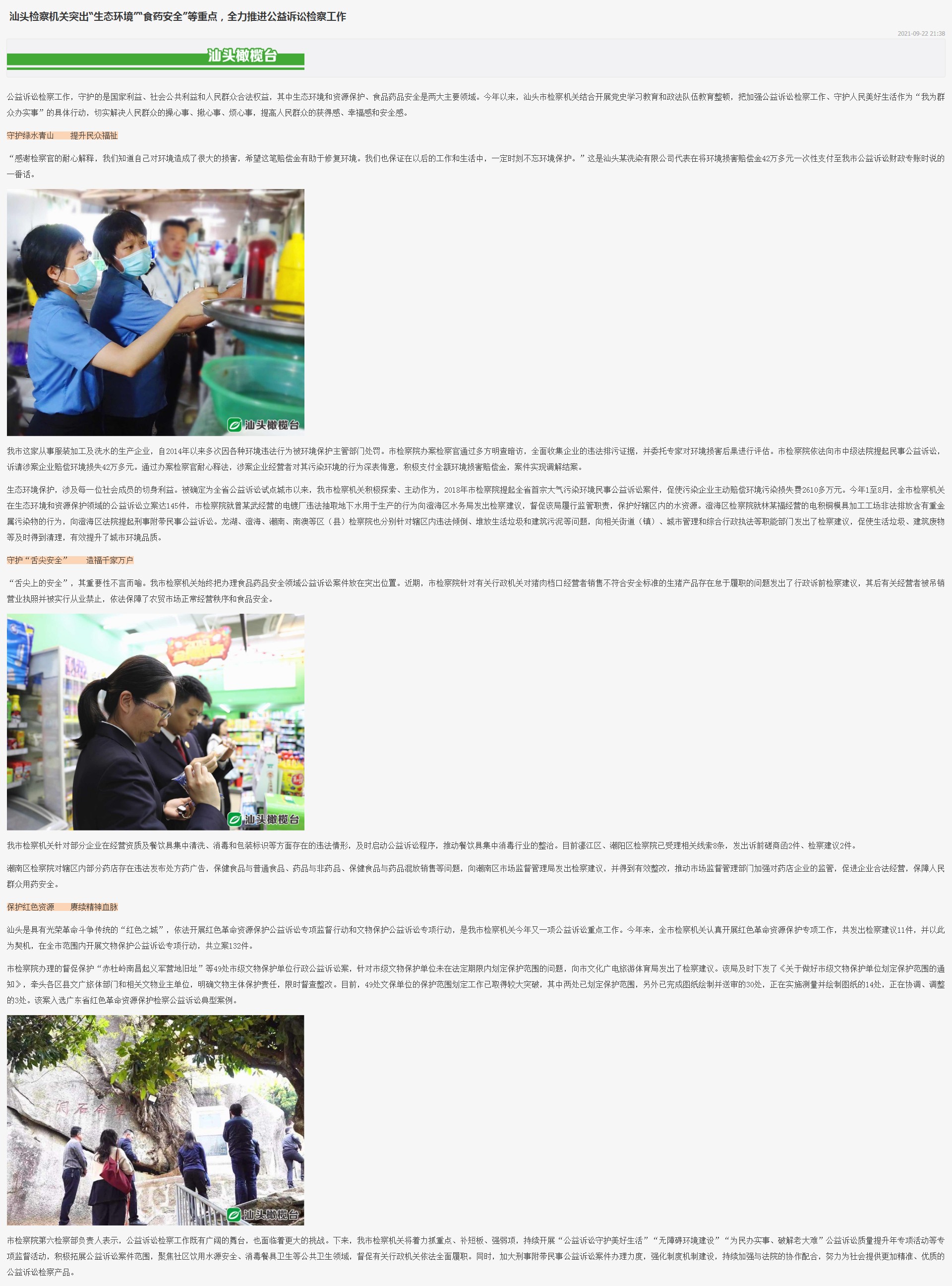 汕头检察机关突出“生态环境”“食药安全”等重点，全力推进公益诉讼检察工作--汕头橄榄台手机客户端_副本.jpg