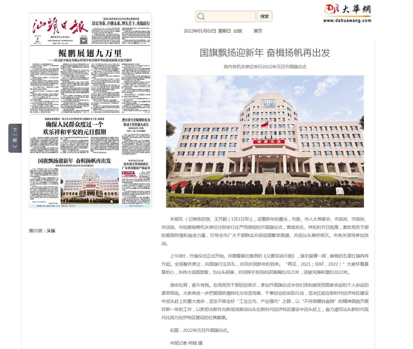 国旗飘扬迎新年 奋楫扬帆再出发 - 汕头日报 - 汕头经济特区报社大华网_副本.png