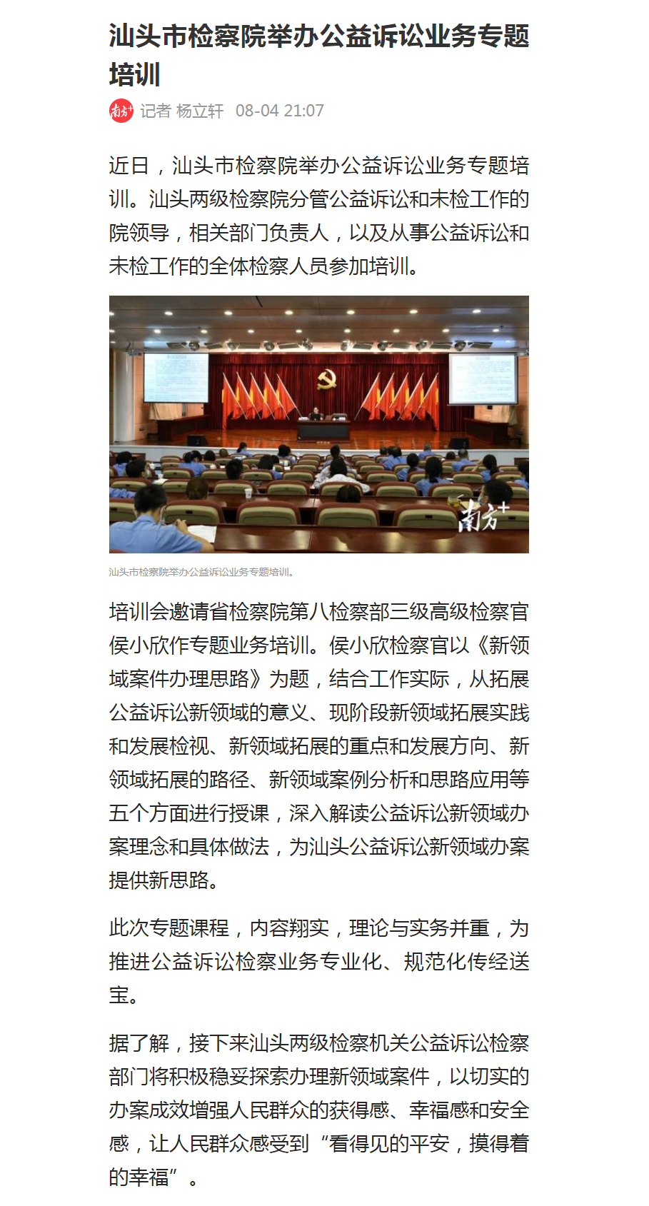 汕头市检察院举办公益诉讼业务专题培训_南方plus_南方+.png