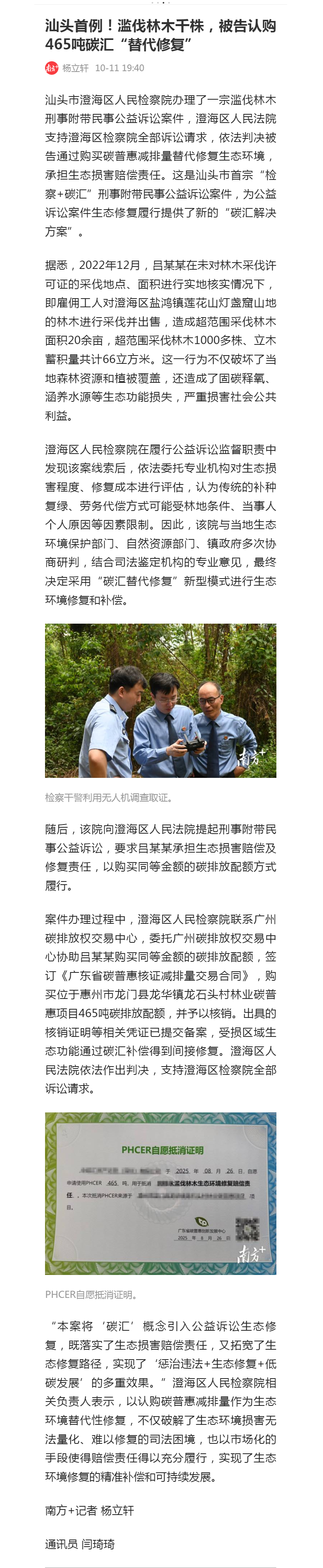 汕头首例！滥伐林木千株，被告认购465吨碳汇“替代修复”_南方+_南方plus.png